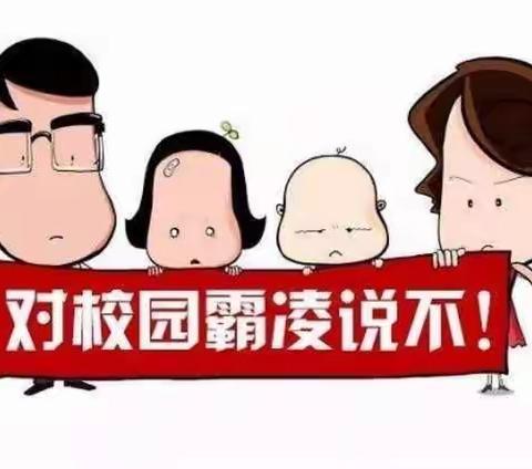 幼儿园“防校园欺凌”安全知识宣传