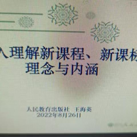 扬帆起航  学无止境——冉子小学科学课程标准培训