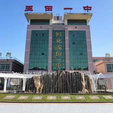 踔厉奋发 笃行致远—— 玉田一中2022-2023学年度高一年级第一学期休业式