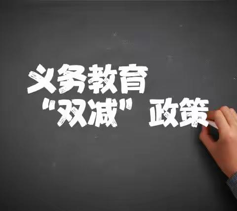 白露完小关于“减轻校外培训负担”致家长的一封信