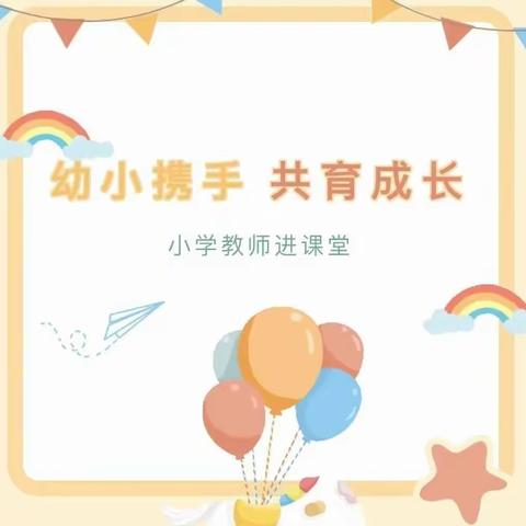 文峰幼儿园翰林苑分园——小学教师进课堂，助力衔接共成长主题活动