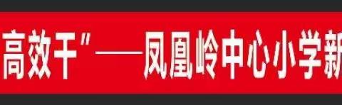 “打起精气神、担当高效干”—凤凰岭中心小学新学期教师团建活动