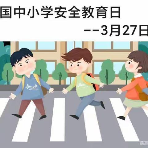 【共筑安全·守护成长】凤凰岭中心小学—全国安全教育日主题教育活动