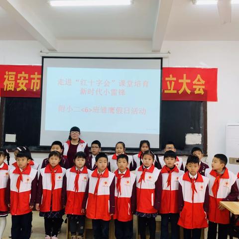 走进“红十字会”课堂，培育新时代小雷锋——附小二（6）班雏鹰小队活动