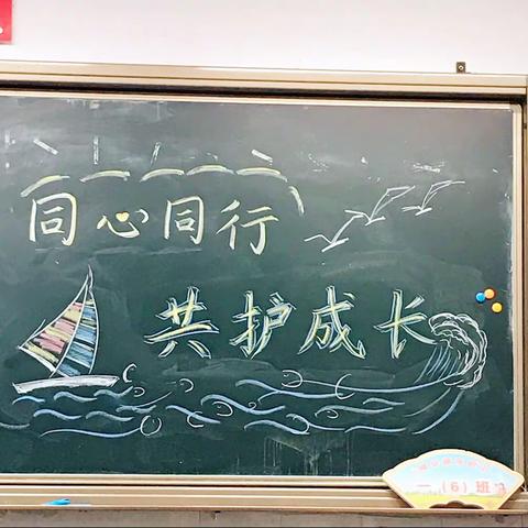 同心同行 ，共护成长  ——  附小一（6）班扎实开展期初工作