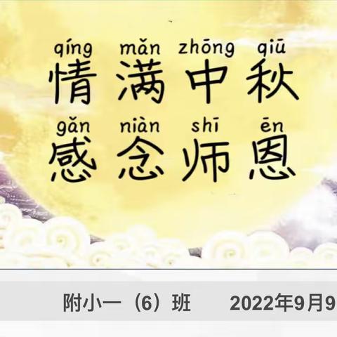 情 满 中 秋·感 念 师 恩 —— 附小一（6）班雏鹰小队假日活动