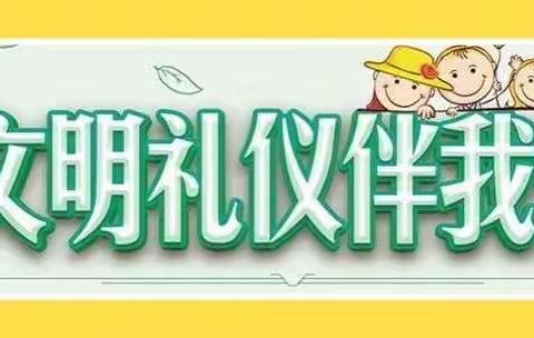 童心讲文明礼仪我先行