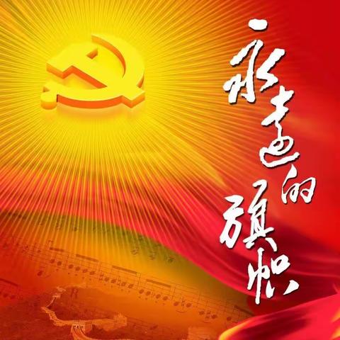 咏赞中国共产党