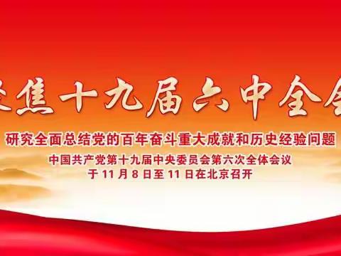 学党的全会精神 办人民满意教育——西华池镇学区开展学习贯彻党的十九届六中全会精神集中培训掠影