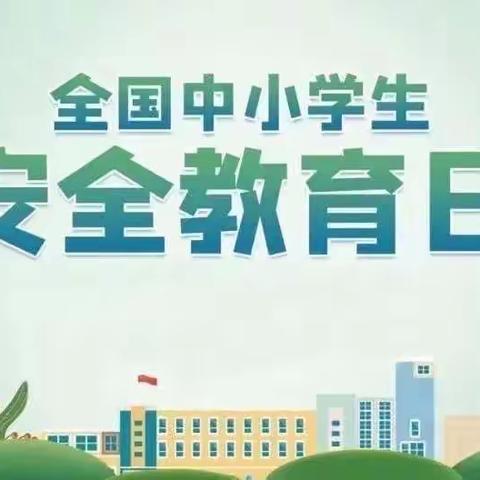 普及安全知识，提高避险能力——党坝中学安全教育宣传周系列活动