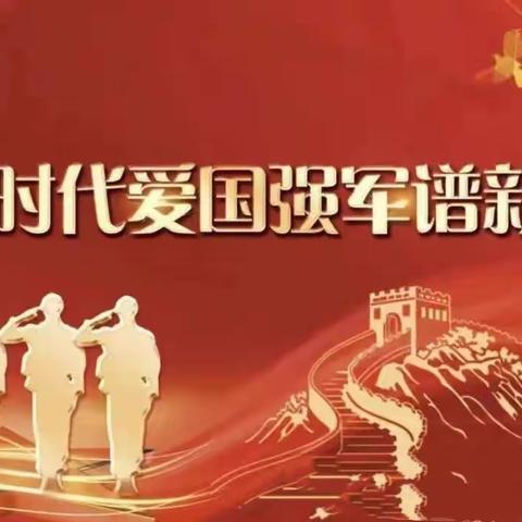 “新时代爱国强军谱新篇”——平泉市党坝中学开展第二十二个全民国防教育日主题活动