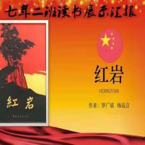 传承红色基因，重温经典书目                   ——七年二班《红岩》读书汇报活动