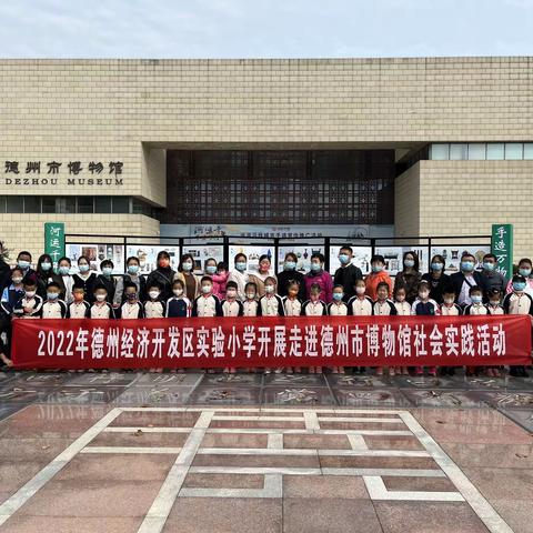 2022年德州经济开发区实验小学开展走进博物馆社会实践活动记实