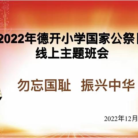 勿忘国耻，振兴中华——德开小学国家公祭日线上主题班会活动