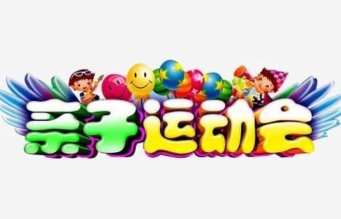 “运动展风采，亲子乐开怀”——文定中心小学附属幼儿园庆元旦活动