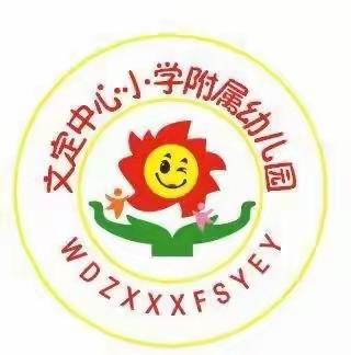 走进新学期，开学第“疫”课      ——文定中心小学附属幼儿园复学第一天