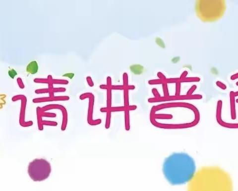 “同讲普通话，携手进小康”——文定中心小学附属幼儿园