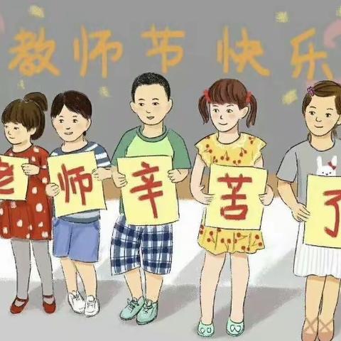 我们的教师节