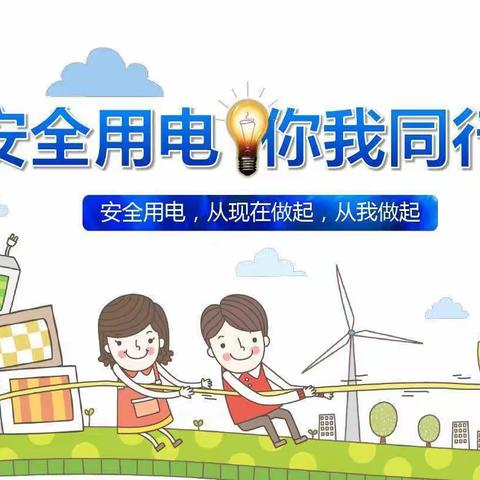 大杖子学区宋杖子小学致家长的一封信：安全用电，你我同行