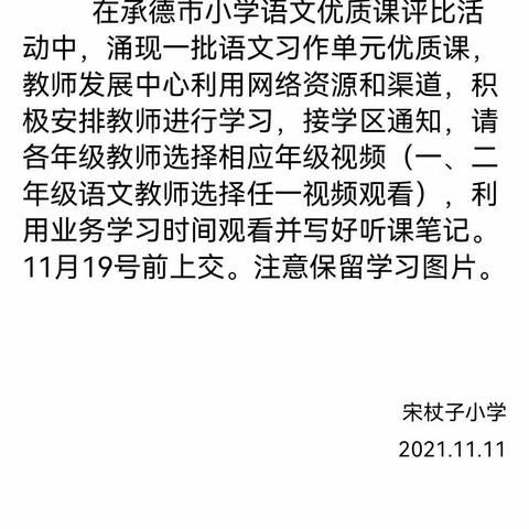 学为人师，行为世范——大杖子学区宋杖子小学观看“承德市语文优质课”活动