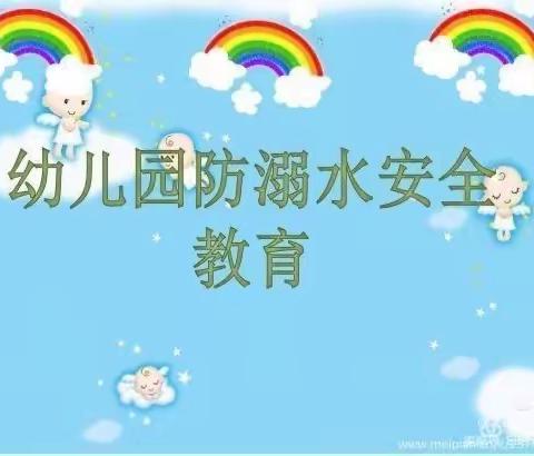 防止溺水，幸福随行——放水幼儿园防溺水安全教育