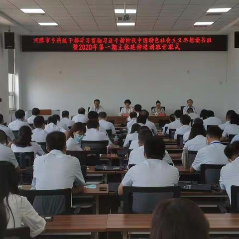 河津市乡科级干部学习贯彻习近平新时代中国特色社会主义思想培训班在我院举办