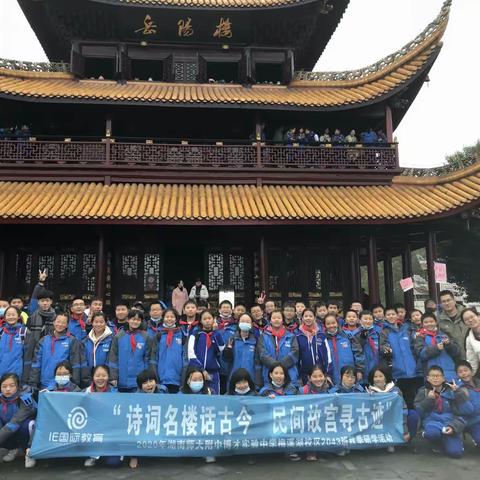 研学之旅岳阳行