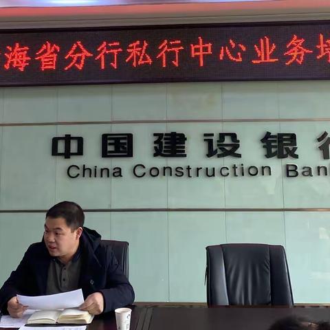 黄南州分行召开私行业务培训会
