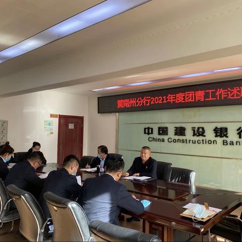 黄南州分行召开2021年度团青工作述职评议会
