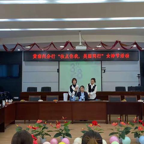 黄南州分行开展“妆点你我 美丽同行”女神节活动