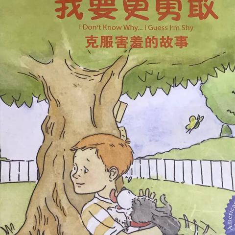 克服害羞的故事----《我要更勇敢》