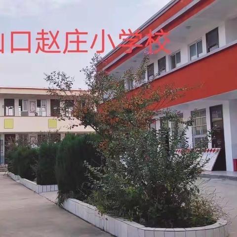赵庄学校幼儿部2021秋期招生简章