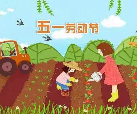 新苗幼儿园“五一劳动节”放假通知