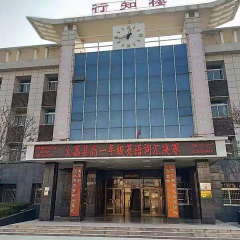 不积跬步无以至千里，不积小流无以成江海——大荔县高一年级英语词汇大赛