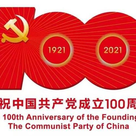 锦山第五小学热烈庆祝中国共产党成立100周年