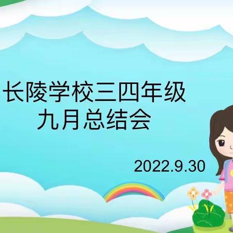 以今日为舞台，以明日为坐标——长陵学校2022-2023学年三四年级9月总结会