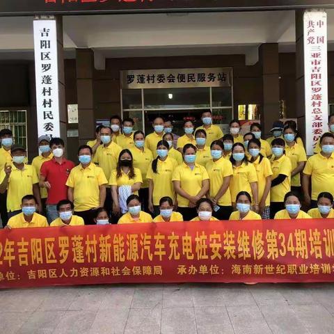 吉阳区人社局在罗蓬村委会举办农村富余劳动力第34期新能源汽车充电桩安装维修培训班结业