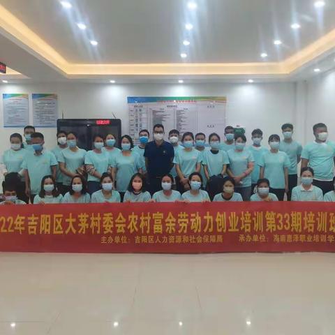 吉阳区人社局在大茅村委会举办第33期农村富余劳动力创业培训班结业