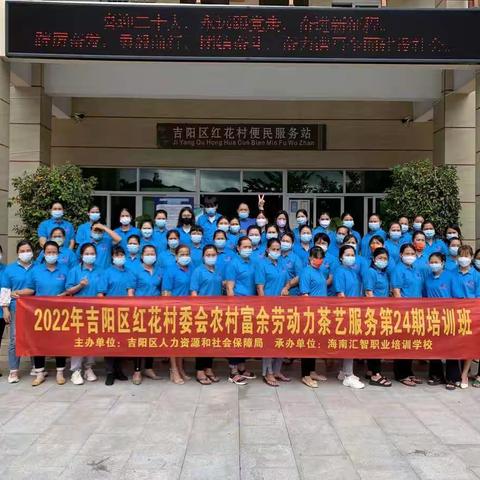 吉阳区人社局在红花村委会举办农村富余劳动力第24期茶艺服务专项培训班结业