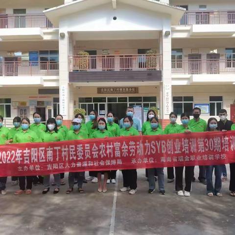 吉阳区人社局在南丁村委会举办第30期农村富余劳动力创业班结业