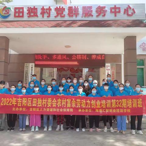 吉阳区人社局在田独村委会举办第32期农村富余劳动力创业班结业