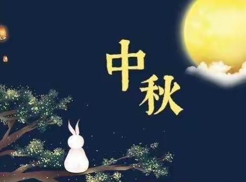 紫荆花幼儿园中秋节放假通知