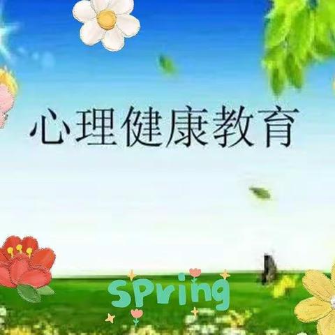 呵护心理健康，促进快乐成长－—杞县于镇镇智慧树小学心理健康教育活动掠影。