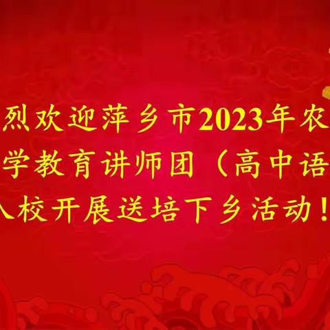 诗苑寻芳承古意 送培下乡启新航——萍乡市2023年农村中小学教育讲师团送培下乡走进上栗中学