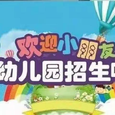 古驿镇中心幼儿园2022年秋季开始报名啦