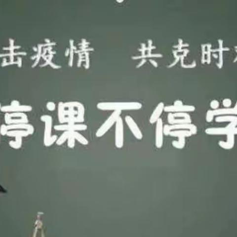 “停课不停学 在家快乐学”———晋阳街小学二年级语文在线课堂