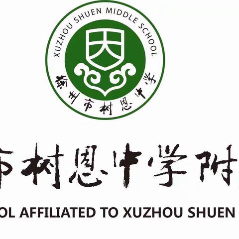 新学期，新目标，新征程——树恩附小科学组教研活动