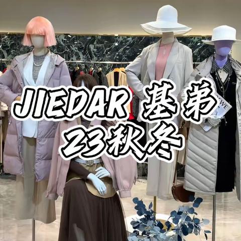 稳赚货源！高端商务女装品牌【JIEDEAR 基弟】2023秋冬，最新撤柜，《曼保睐、哥弟、阿玛施、贵姿》