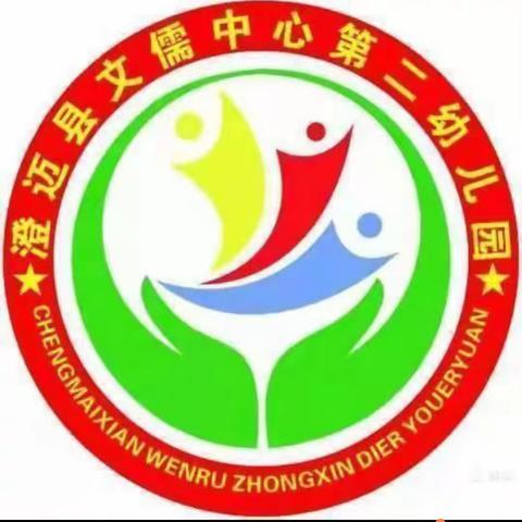 澄迈县文儒中心第二幼儿园2023年清明节前安全宣传系列活动