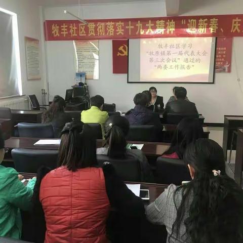 牧丰社区学习“牧原镇第一届代表大会”，“第三次会议”，通过的两委工作报告的心得